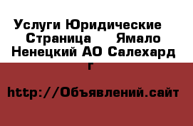 Услуги Юридические - Страница 2 . Ямало-Ненецкий АО,Салехард г.